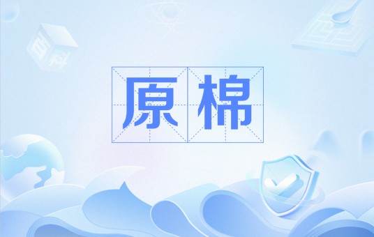原棉