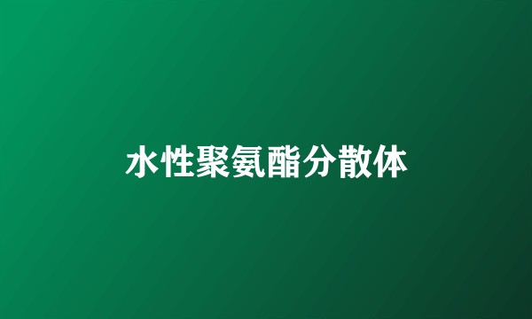水性聚氨酯分散体
