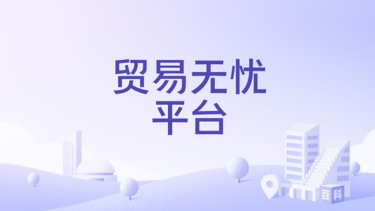 贸易无忧平台