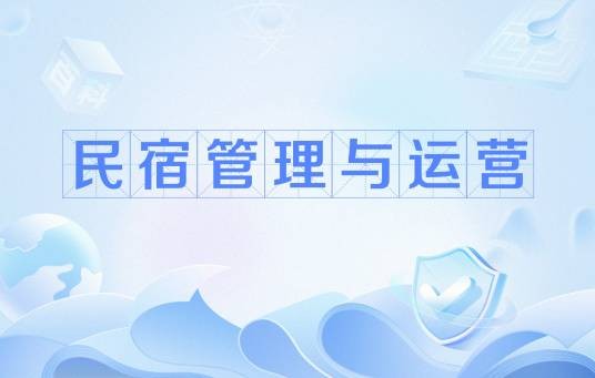 民宿管理与运营（中国普通高等学校专科专业）