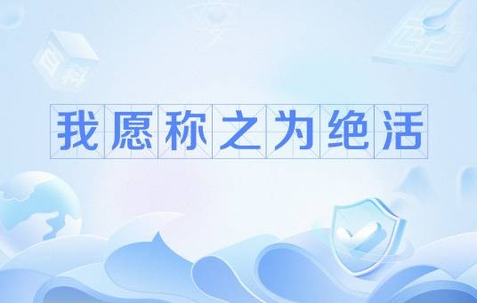 我愿称之为绝活