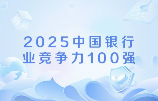 2025中国银行业竞争力100强