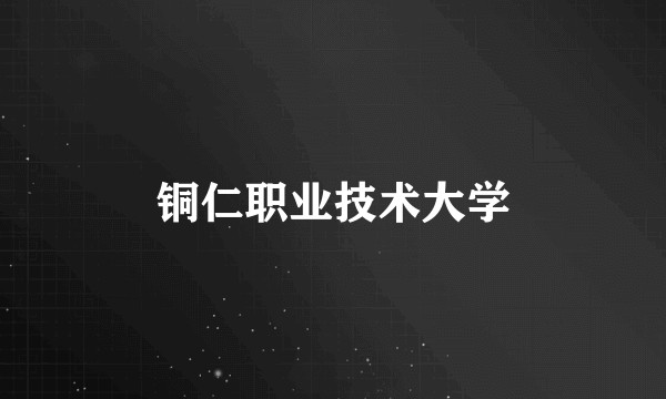 铜仁职业技术大学