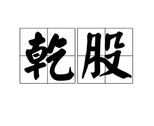 乾股