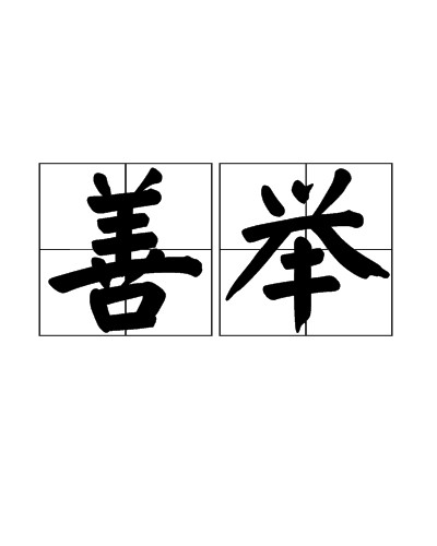 善举