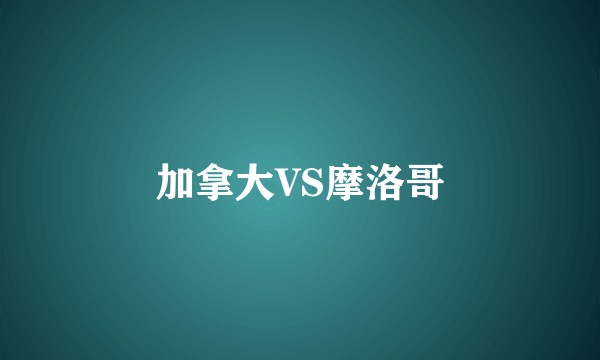 加拿大VS摩洛哥