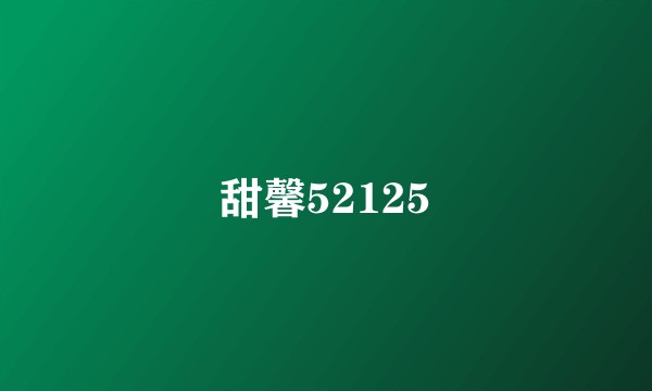 甜馨52125
