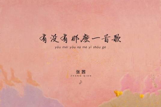 有没有那么一首歌（张茜演唱的歌曲）