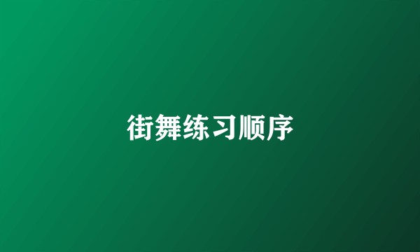 街舞练习顺序