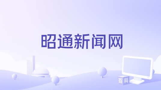 昭通新闻网