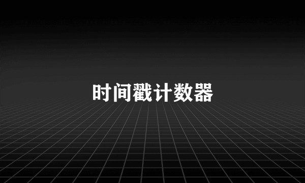 时间戳计数器