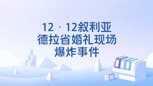 12·12叙利亚德拉省婚礼现场爆炸事件
