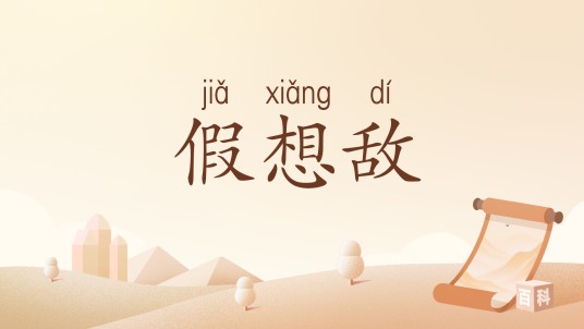 假想敌(汉语词汇)