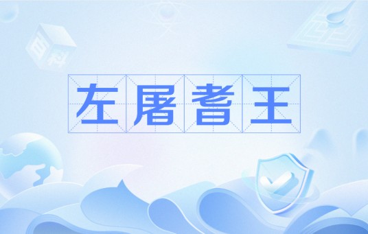 左屠耆王