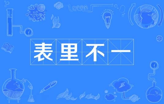 表里不一（汉语成语，主谓式，含贬义）