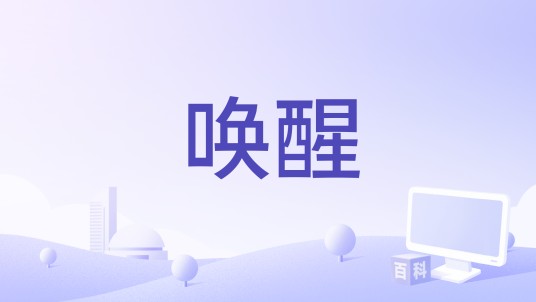 唤醒（衡越演唱歌曲）