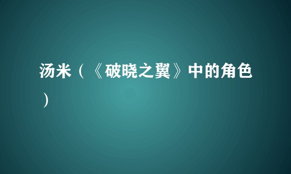汤米（《破晓之翼》中的角色）