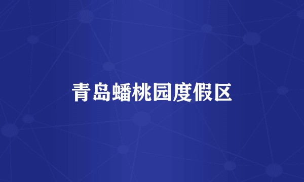 青岛蟠桃园度假区