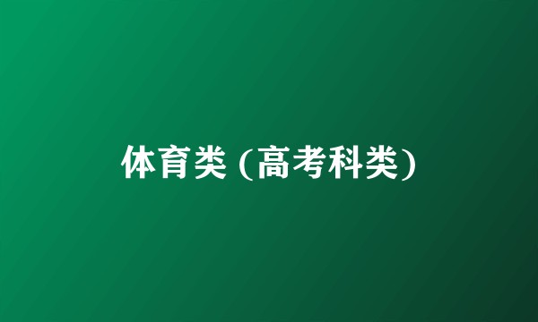 体育类 (高考科类)