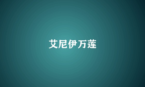 艾尼伊万莲