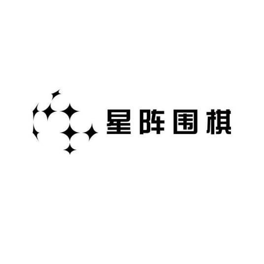 星阵围棋
