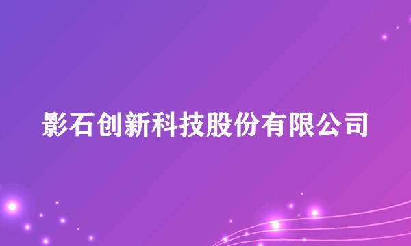 影石创新科技股份有限公司