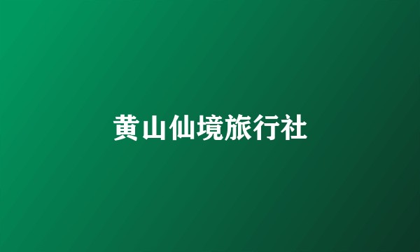 黄山仙境旅行社