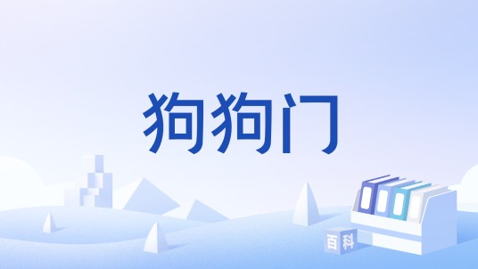 狗狗门
