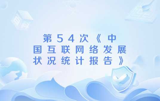 第54次《中国互联网络发展状况统计报告》