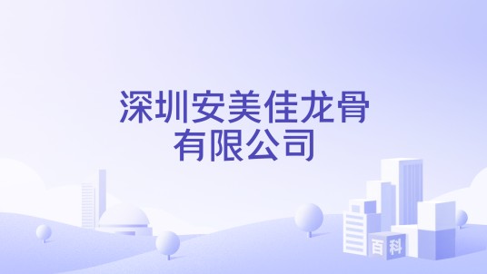 深圳安美佳龙骨有限公司