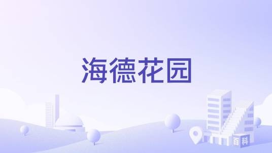 海德花园（成都市彭州市清白江北路的住宅小区）