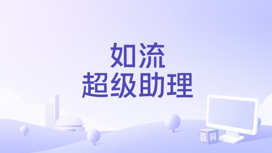如流超级助理