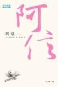 阿信（一）