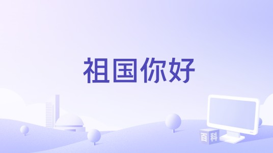 祖国你好（修妍作曲的歌曲）