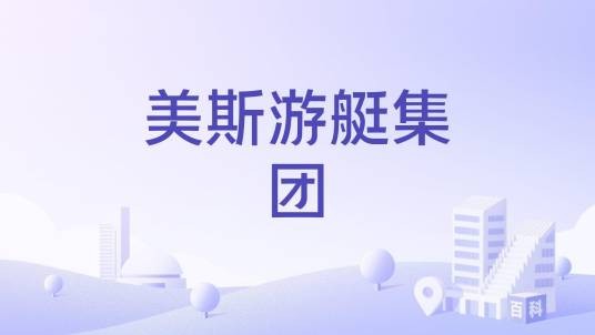 美斯游艇集团