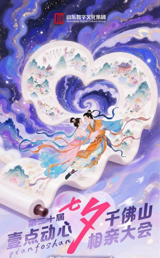第20届七夕千佛山相亲大会