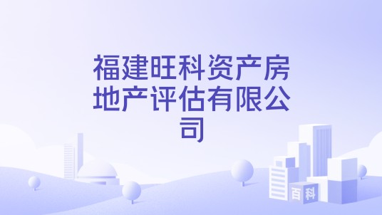 福建旺科资产房地产评估有限公司