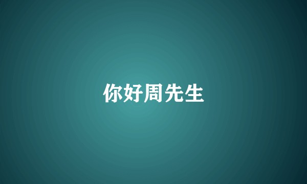 你好周先生