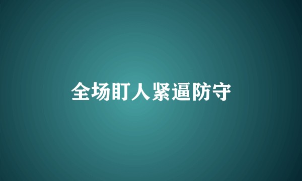 全场盯人紧逼防守