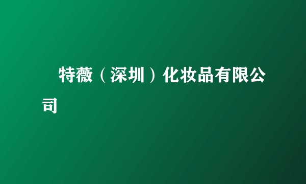 栢特薇(深圳)化妆品有限公司