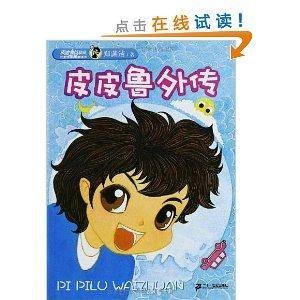 皮皮鲁总动员：皮皮鲁外传