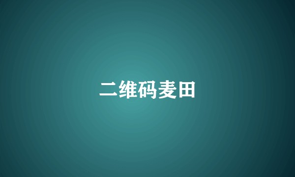 二维码麦田