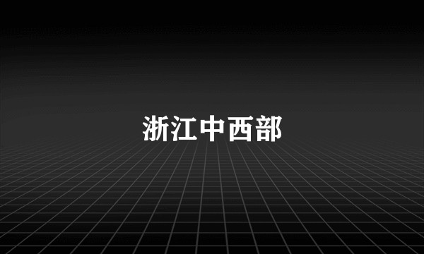 浙江中西部