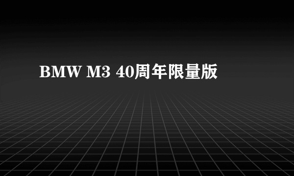 BMW M3 40周年限量版