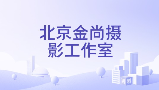 北京金尚摄影工作室