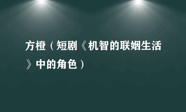 方橙（短剧《机智的联姻生活》中的角色）
