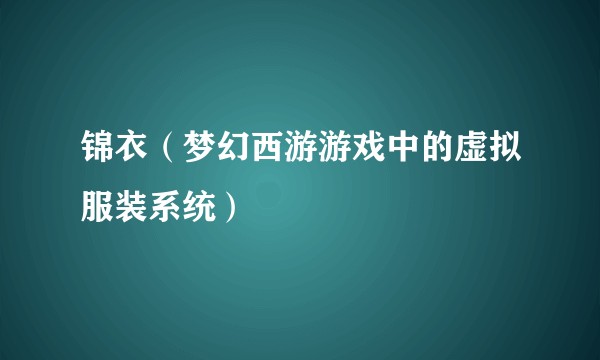 锦衣(梦幻西游游戏中的虚拟服装系统)