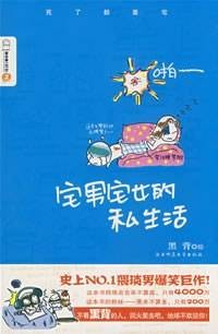 黑背2：宅男宅女的私生活(2)