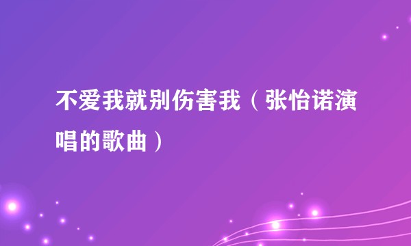 不爱我就别伤害我（张怡诺演唱的歌曲）