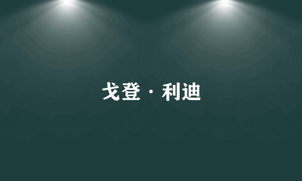 戈登·利迪